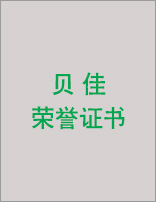 貝佳榮譽(yù)證書（三）